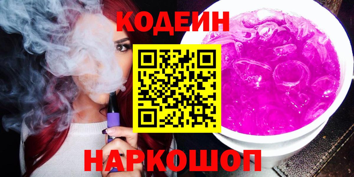 Светлоград  Кодеиновый сироп Lean напиток Lean (лин)  Кодеин Purple Drank  Вход с VPN 