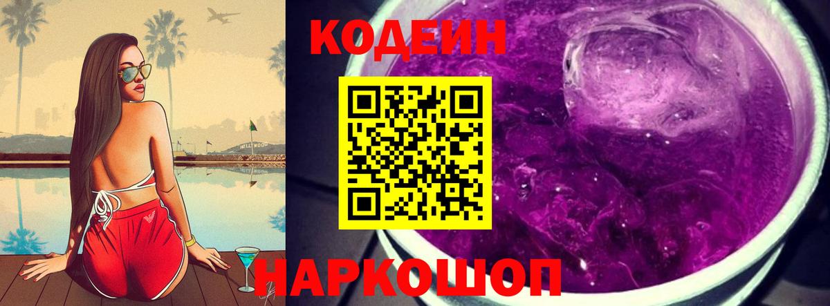 Кодеиновый сироп Lean Purple Drank Светлоград